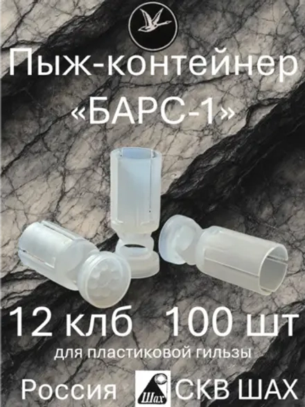 Пыж-контейнер "БАРС-1" 12 калибр х 100 штук