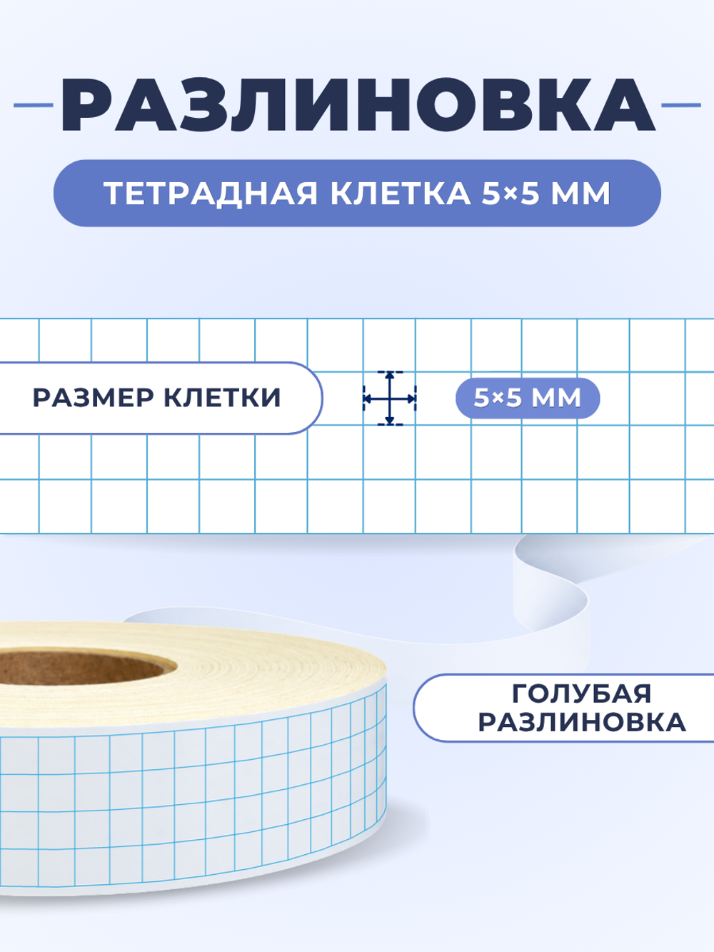 Клейкая лента для письма — тетрадная клетка 5×5 мм, 4 клетки по ширине (24 мм), 100 м