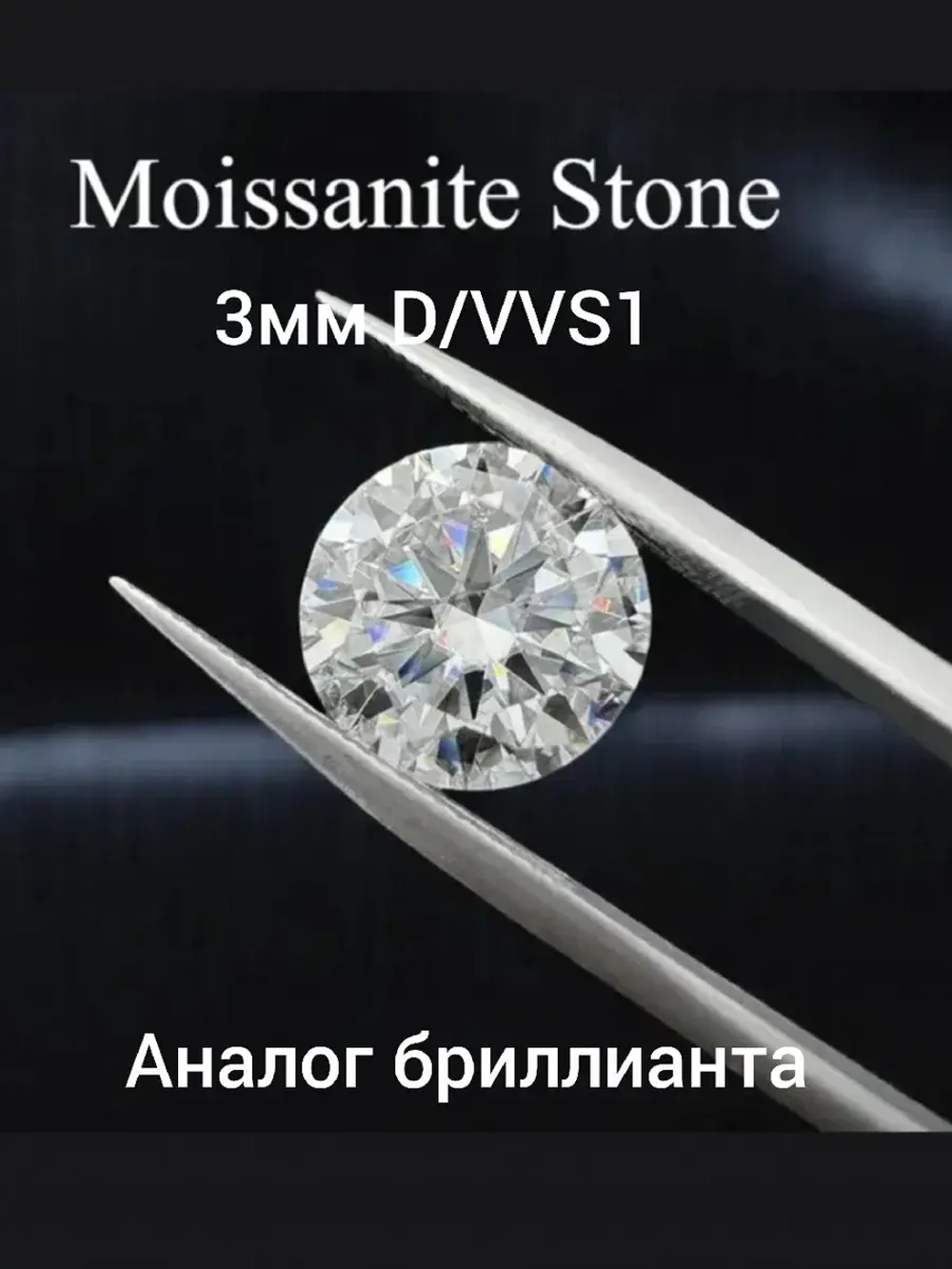 Муассанит 3мм ,D/VVS1