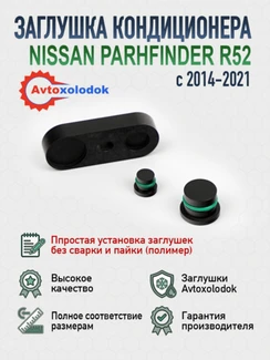 Заглушка трубок кондиционера Pathfinder R52