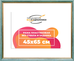 Рама 45x65 для картин и фотографий