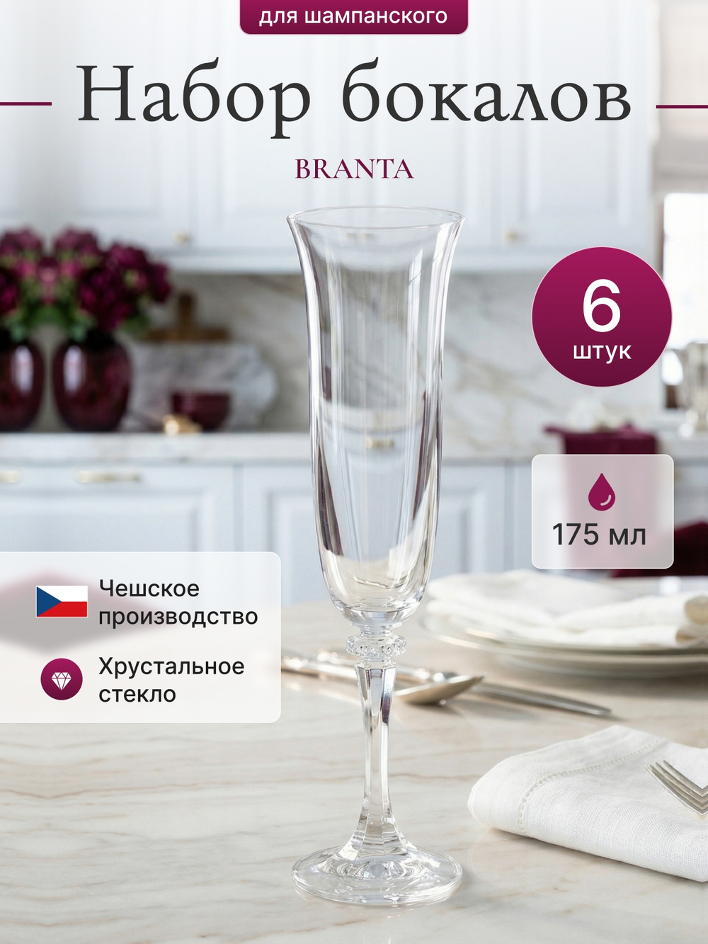 Набор фужеров "BRANTA" 175 мл 6 шт