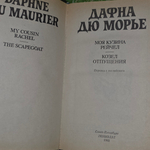 Книга "Моя кузина Рэйчел/Козел отпущения"