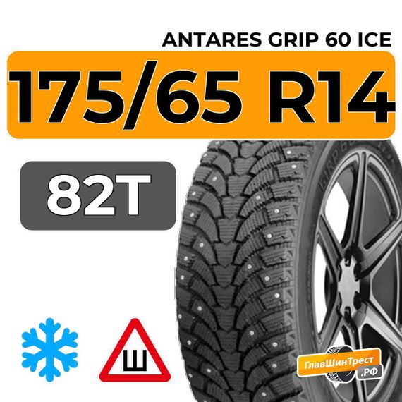 Antares Grip 60 ice 175/65 R14 82T шип.