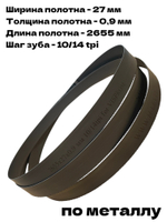 Пила ленточная биметаллическая по металлу 2655х27х0,9 мм 10/14 tpi для VISPROM PPK-230G
