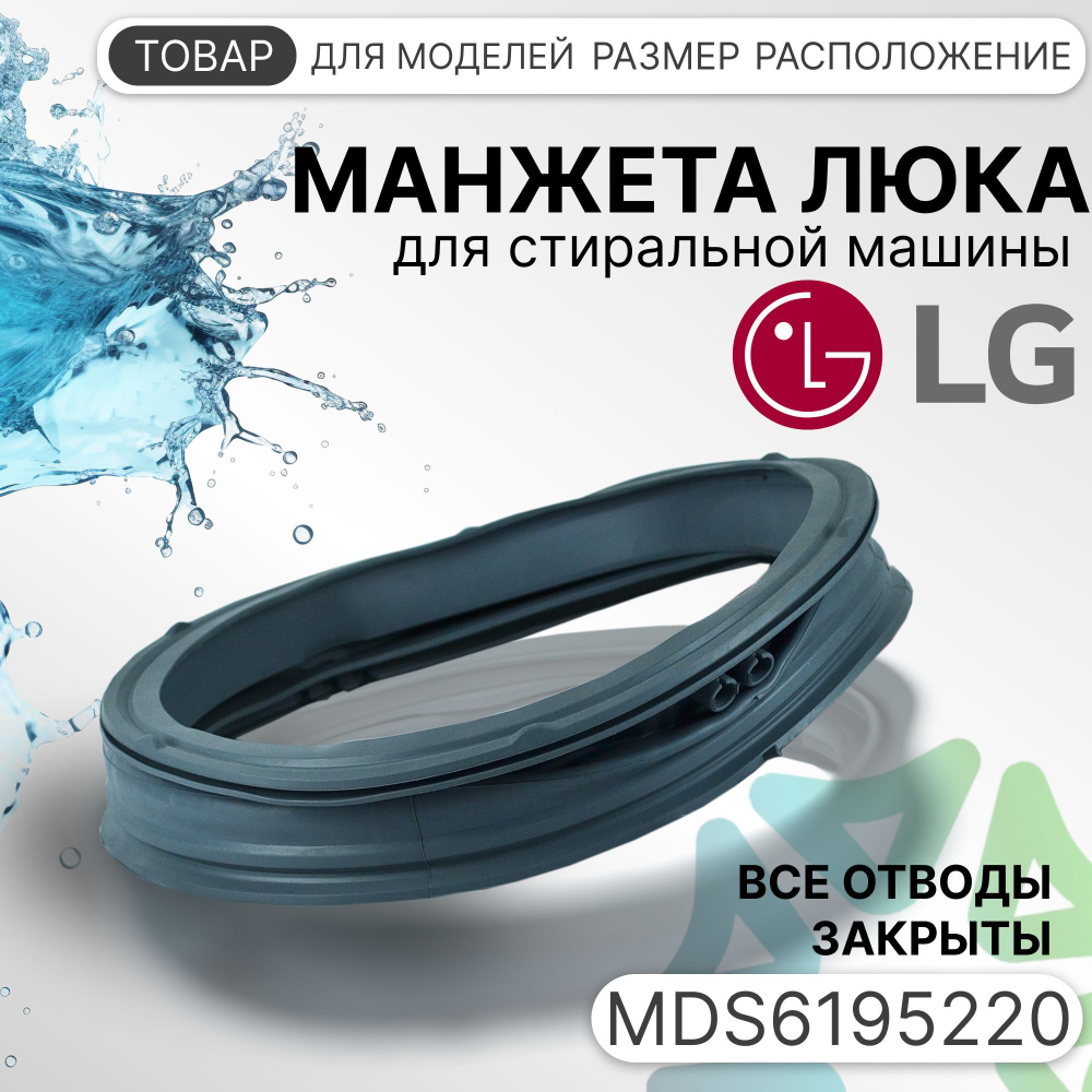 Манжета люка для стиральной машины LG MDS61952201