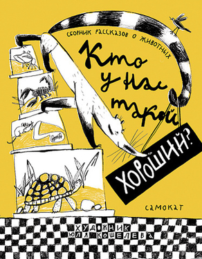 Кто у нас такой хороший?