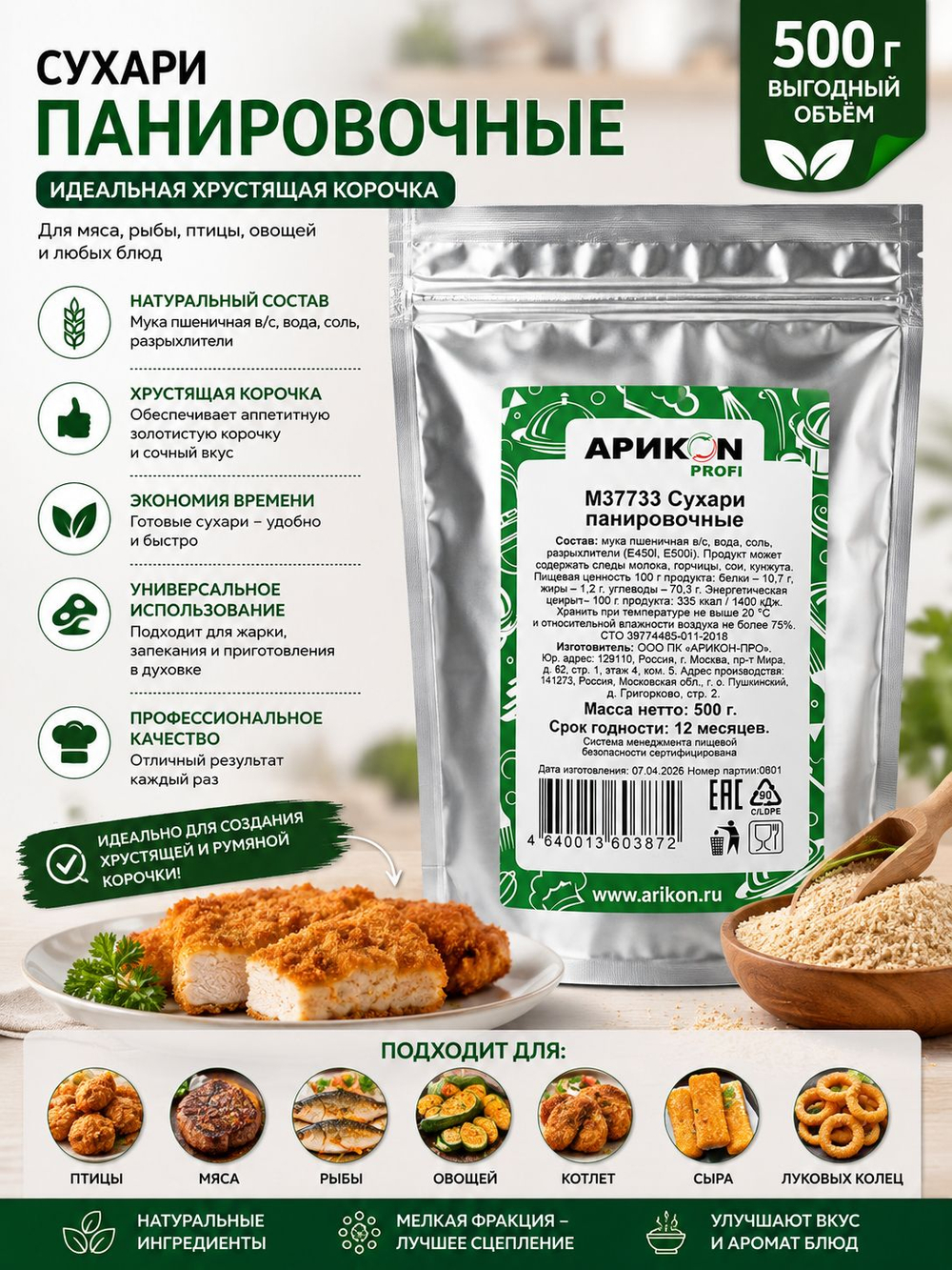 Панировочные сухари Арикон Профи 500 г