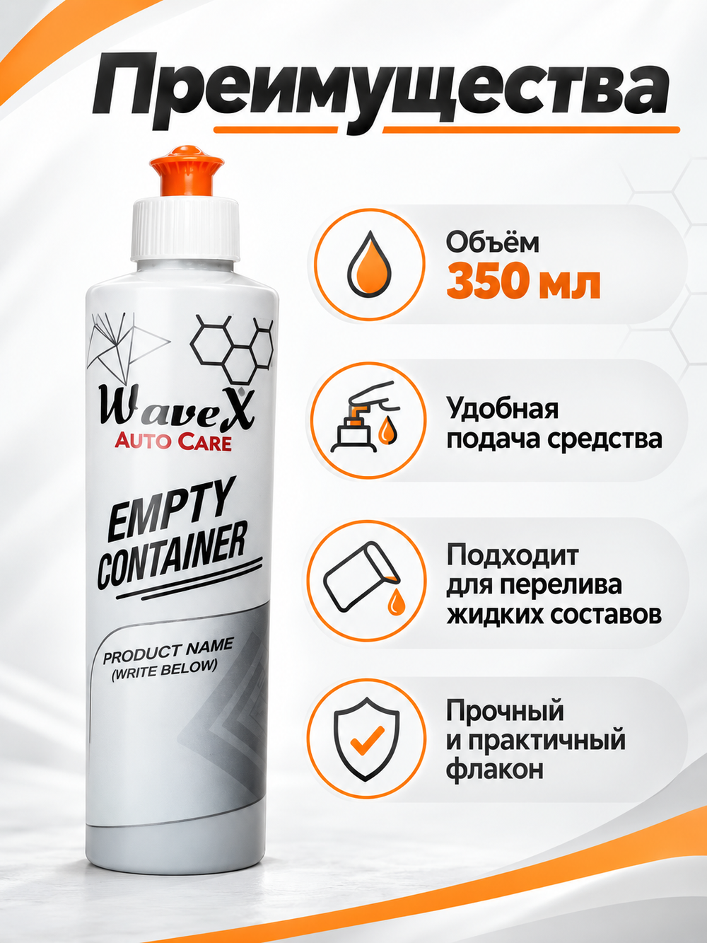 Wavex Пустой флакон с дозатором 350мл