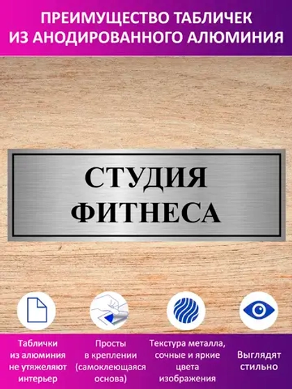 Табличка "Студия фитнеса".