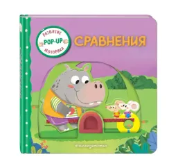 Сравнения (Играем и учимся: книжка с умными окошками и задвижками для малышей)