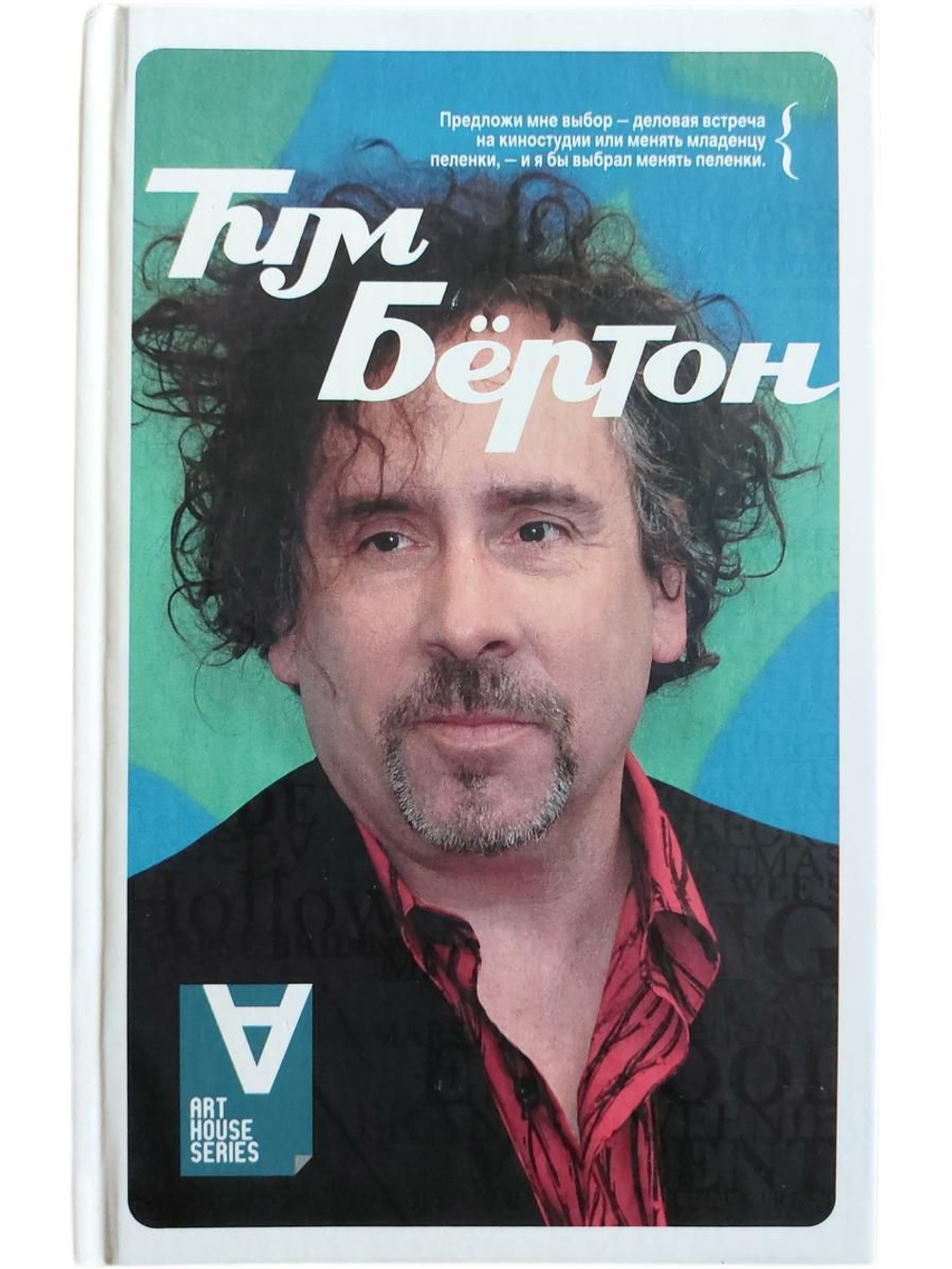Тим Бёртон. ИНТЕРВЬЮ. Беседы с Марком Солсбери