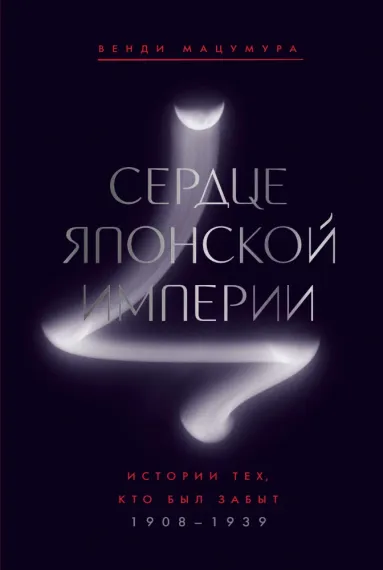 Сердце Японской империи: Истории тех, кто был забыт