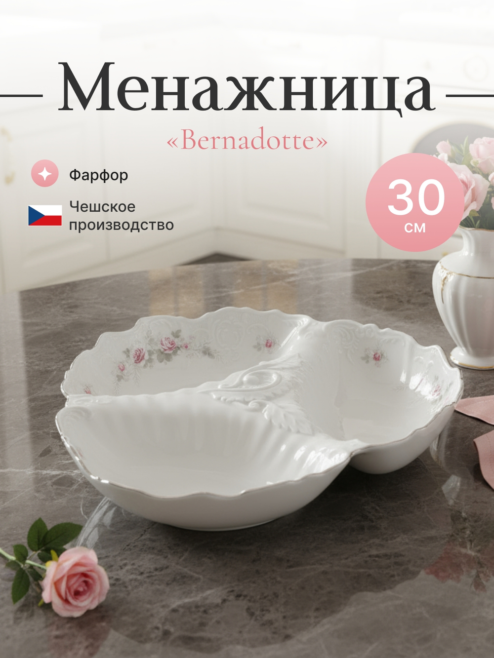 Менажница "Bernadotte" Бледные розы платина 30см 750мл
