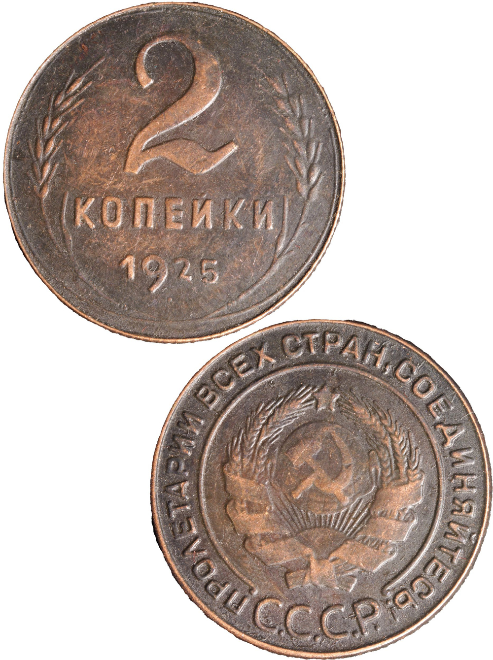 2 копейки 1925 года СССР. Советский Союз. Погодовка. Советы. Копия редкой монеты. Медь патина. Гурт рубчатый