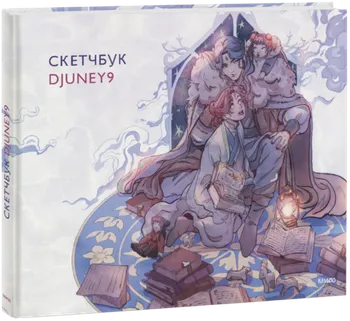 Cкетчбук Djuney9