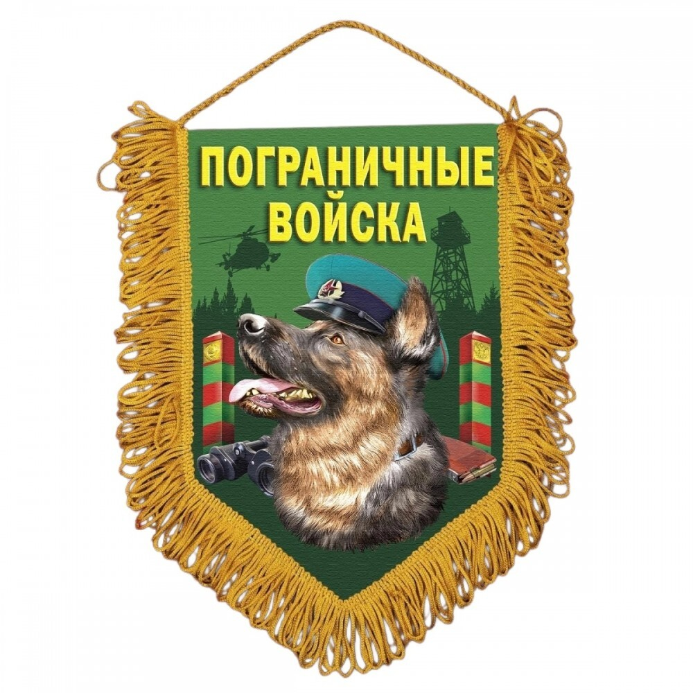 Вымпел автомобильный Пограничник с овчаркой 15*22 см