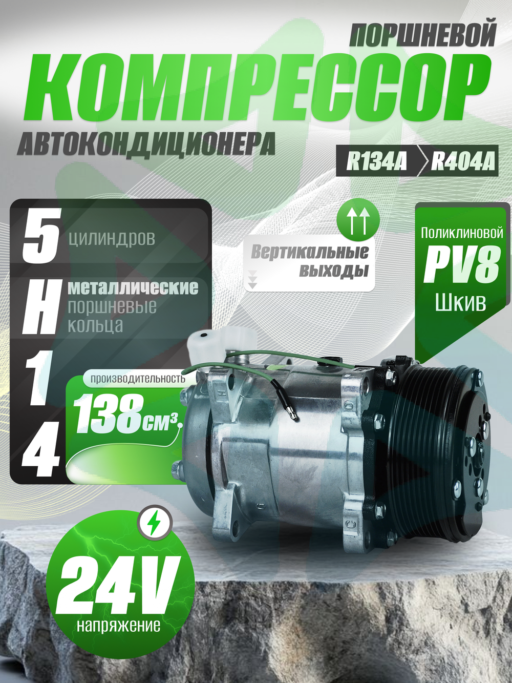Компрессор 5H14 PV8 24V вертикальные выходы для автокондиционеров и рефрижераторов