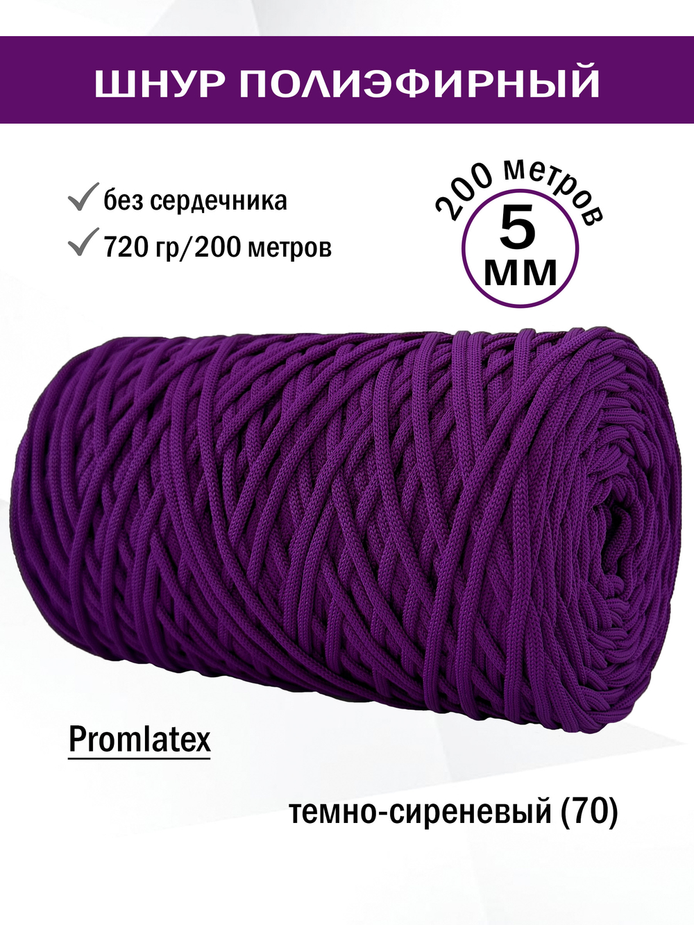 пэш-5-200-темно-сиреневый(70)