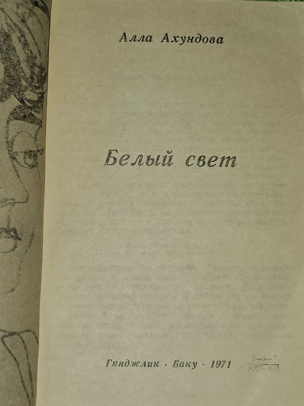 Ахундова А. Белый свет : Стихи