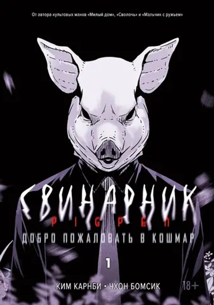 Манга Свинарник. Том 1 Добро пожаловать в кошмар