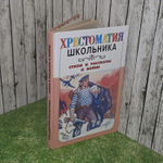 Хрестоматия школьника. Стихи и рассказы о войне