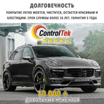 Пленка антигравийная PPF 7,5 mil ControlTek, на отрез (ширина рулона 1,83 м.)