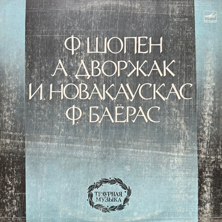 Виниловая пластинка Ф. Шопен, А. Дворжак – Траурная Музыка LP Мелодия