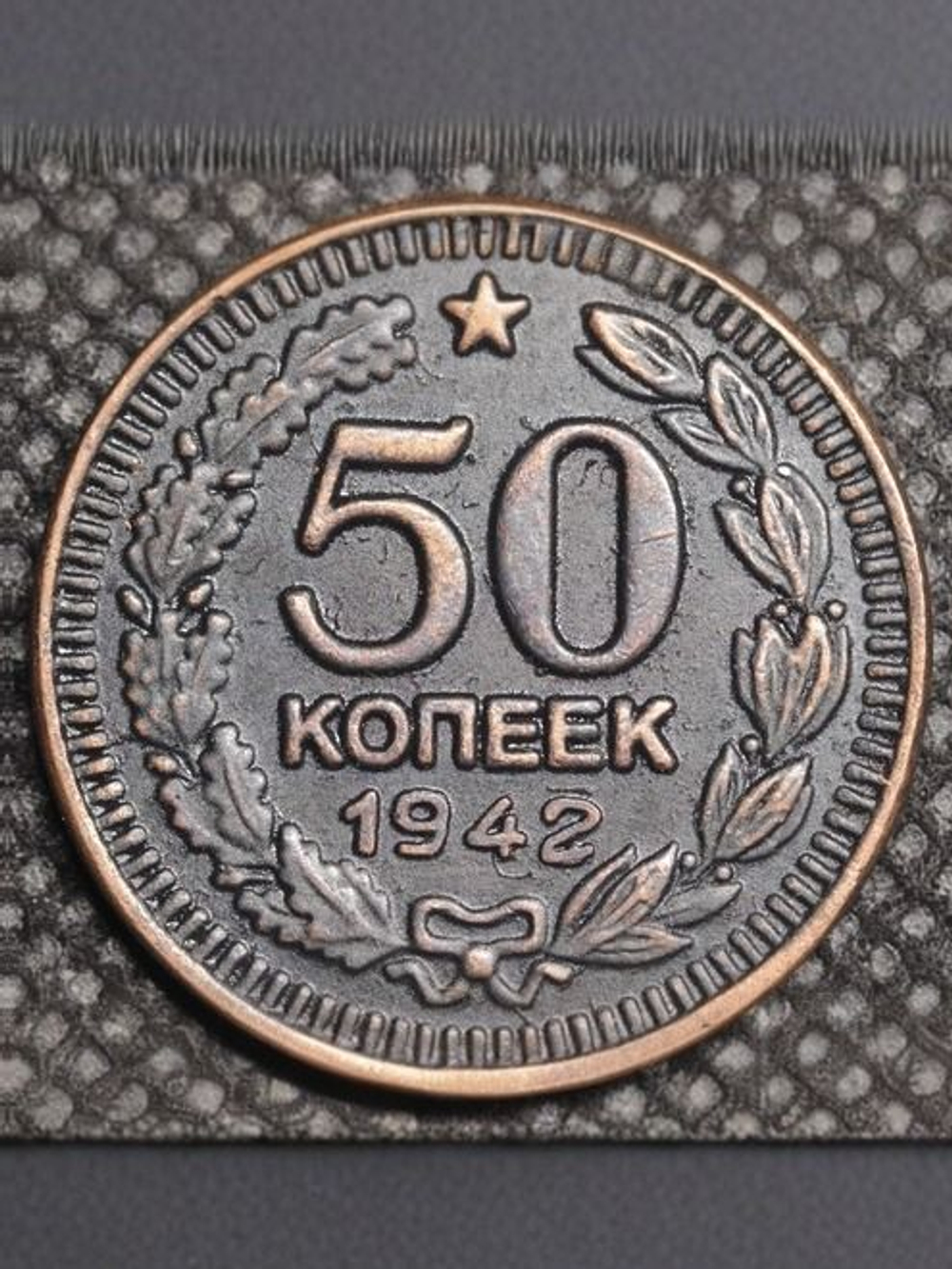 50 копеек 1942 года Звезда вверху. Проба СССР. Копия пробной советской монеты. Медь патина