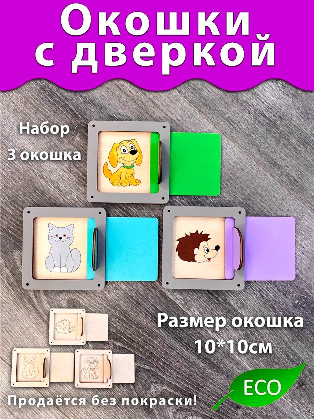 Набор окошек деталь для Бизиборда и поделок