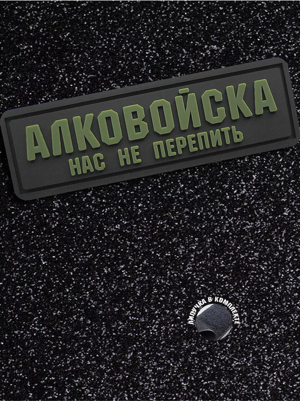 Шеврон Алковойска нас не перепить
