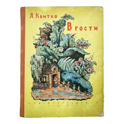 Квитко Л. В гости / пер. с еврейского; рис. В. Конашевича. 1962