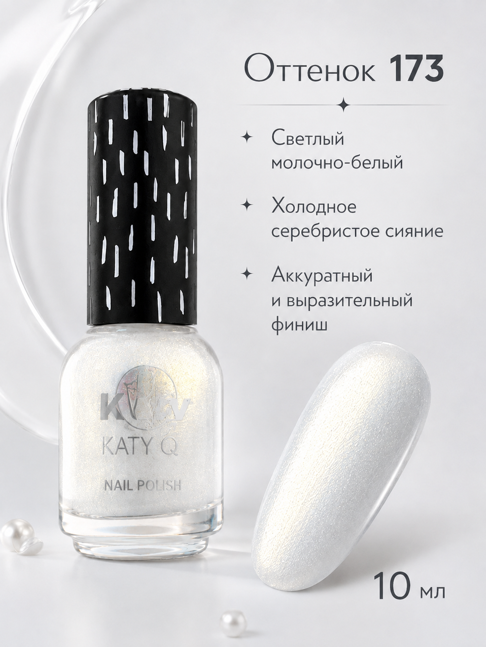 Katy Q PEARL Лак для ногтей без лампы №173 Молочный с серебристым сиянием