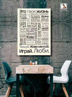 Интерьерная картина "Это твоя жизнь", 50х70см 1шт.