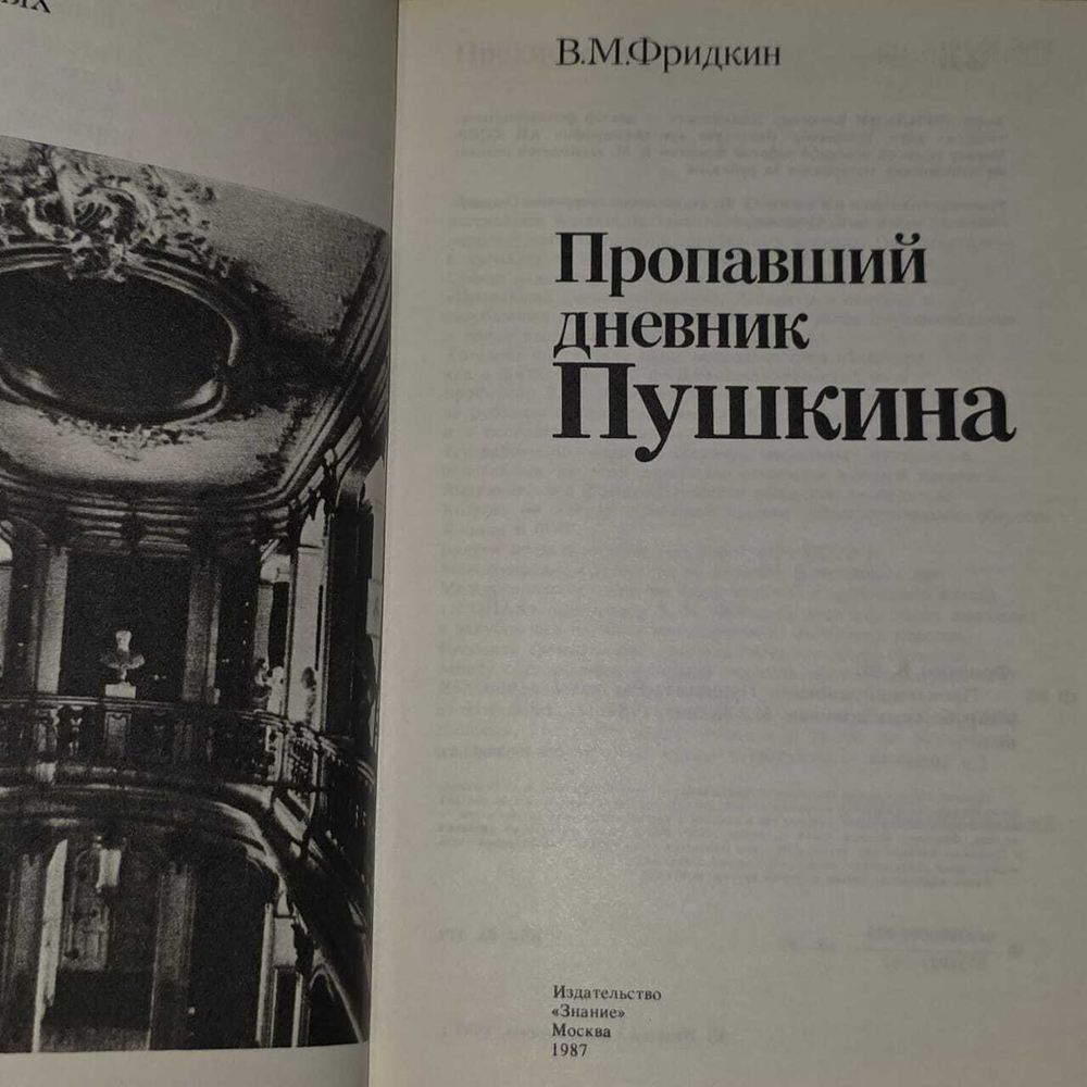 В. М. Фридкин. Пропавший дневник Пушкина. Рассказы о поисках в зарубежных архивах