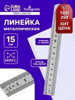 Линейка 15 см