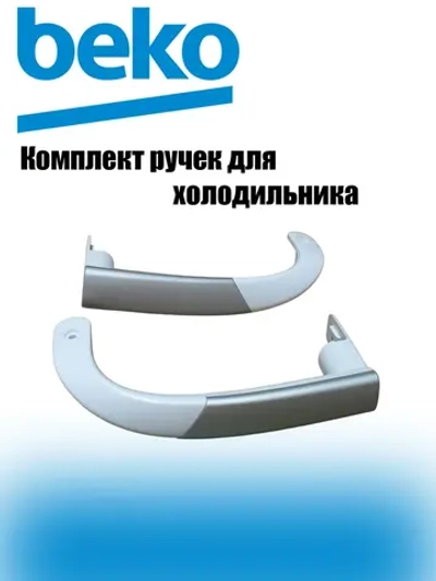 Ручки для холодильника 4326380500 Beko