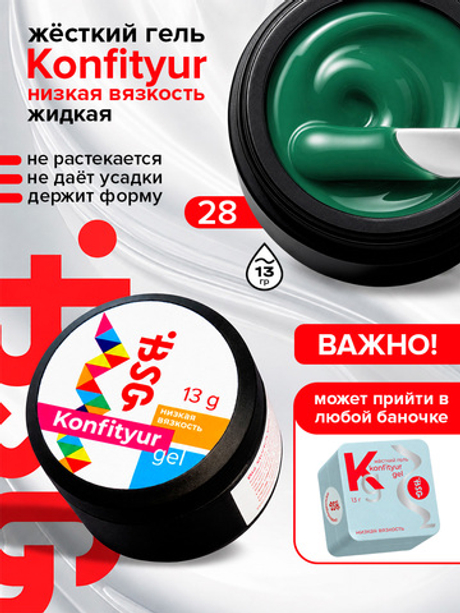 BSG Жёсткий гель для наращивания Konfityur НИЗКАЯ ВЯЗКОСТЬ №28 (13 г)