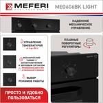 Электрический духовой шкаф Meferi MEO606BK LIGHT фото 4