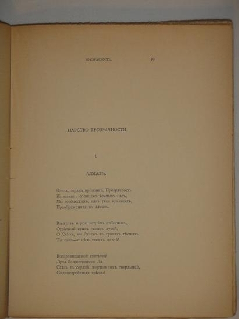 "Прозрачность. Вторая книга лирики". Вячеслав Иванов. 1904г.
