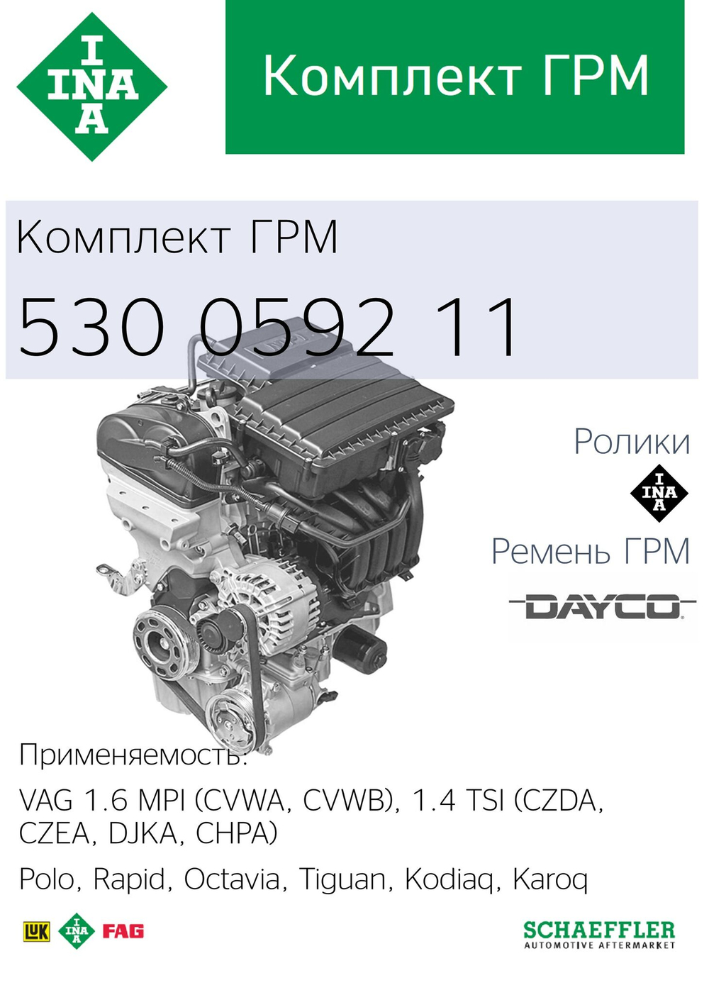 Комплект ГРМ INA 530059211