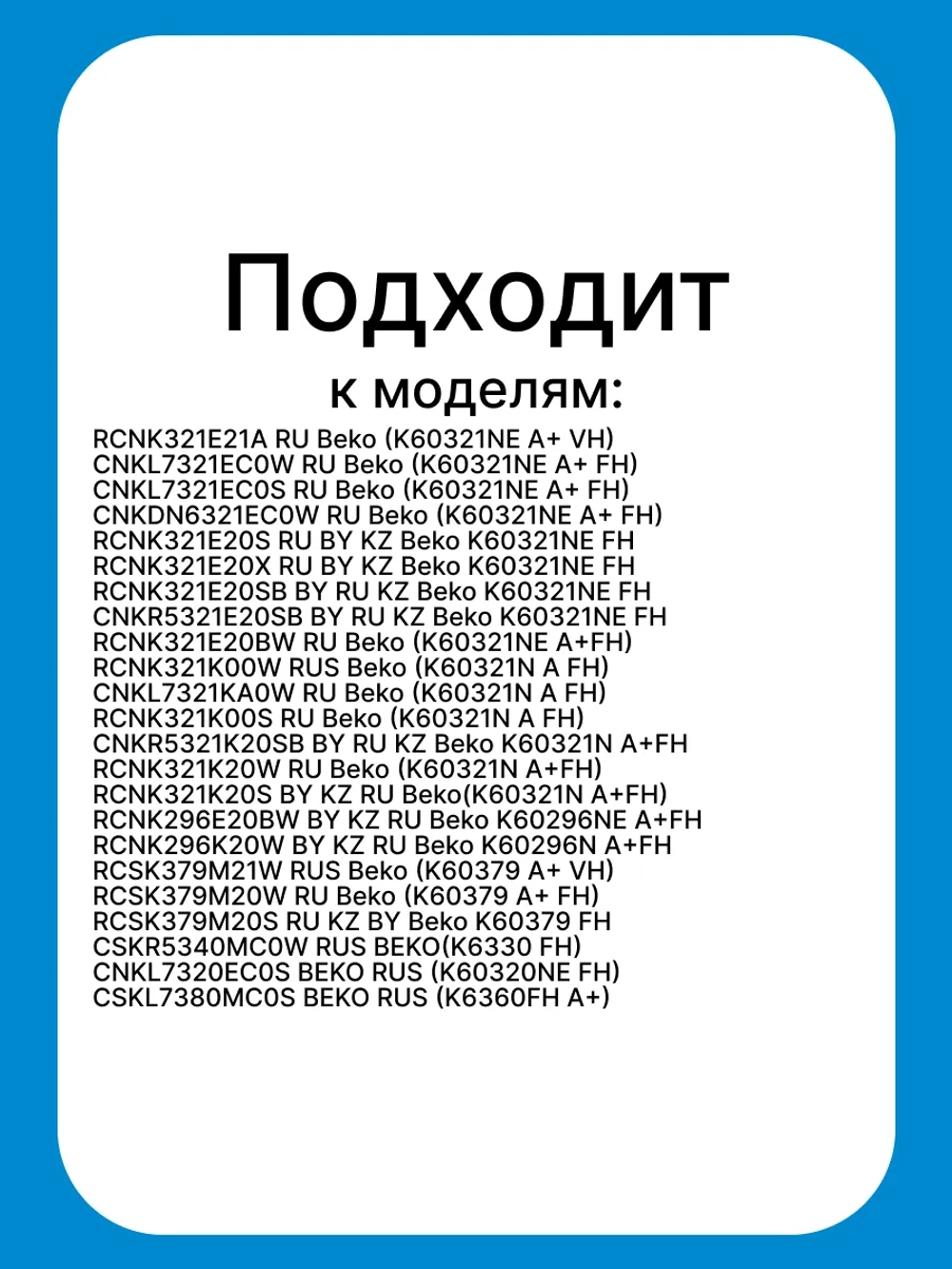 Уплотнитель двери FZ 60 B14_14CRAY 4694541100 Beko