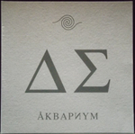 Аквариум	День Серебра