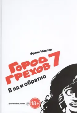 Город грехов 7. В Ад и Обратно (Б/У)