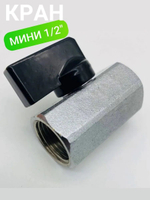 Кран  МИНИ  1/2 г.г. МАТОВЫЙ  ViEiR (100/25шт)