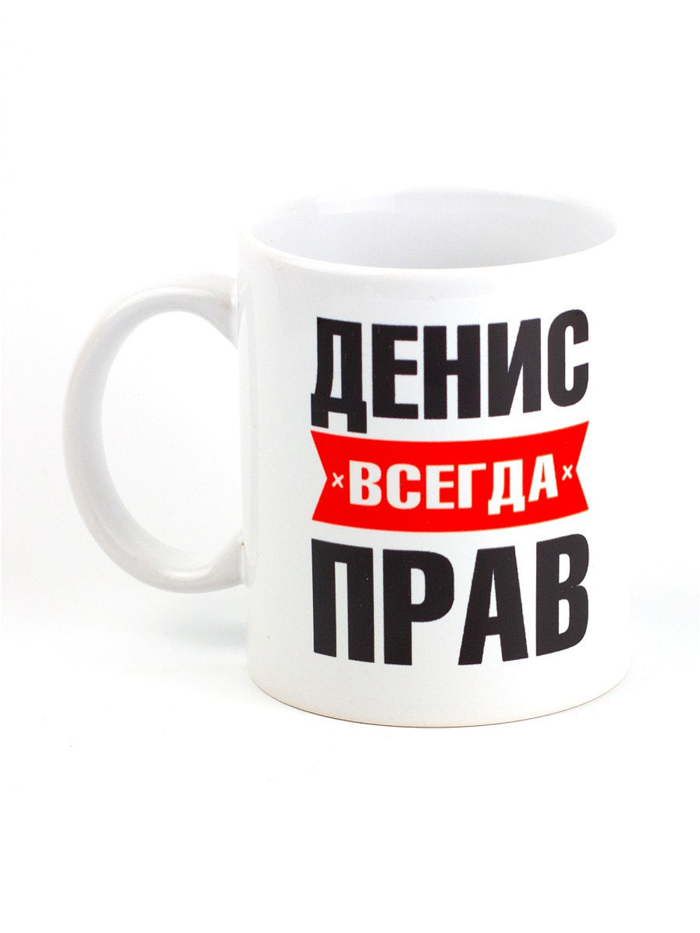 Кружка именная с приколом сувенир подарок Денис всегда прав