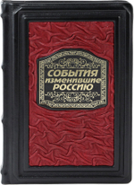 События, изменившие Россию