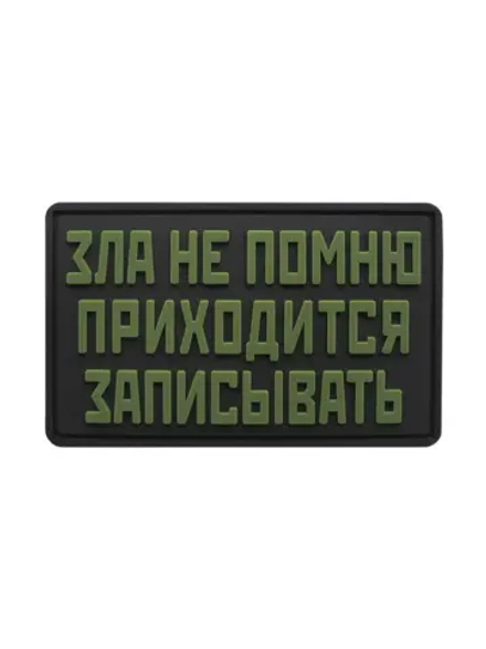Шеврон на липучке Зла не помню приходится записывать