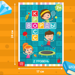 Книга «Кроссворды 2 уровень 7+» 16 стр