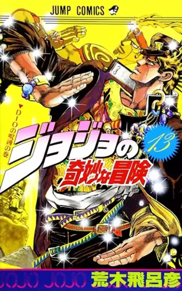 Jojo Part 3 Vol. 13 (На Японском языке)